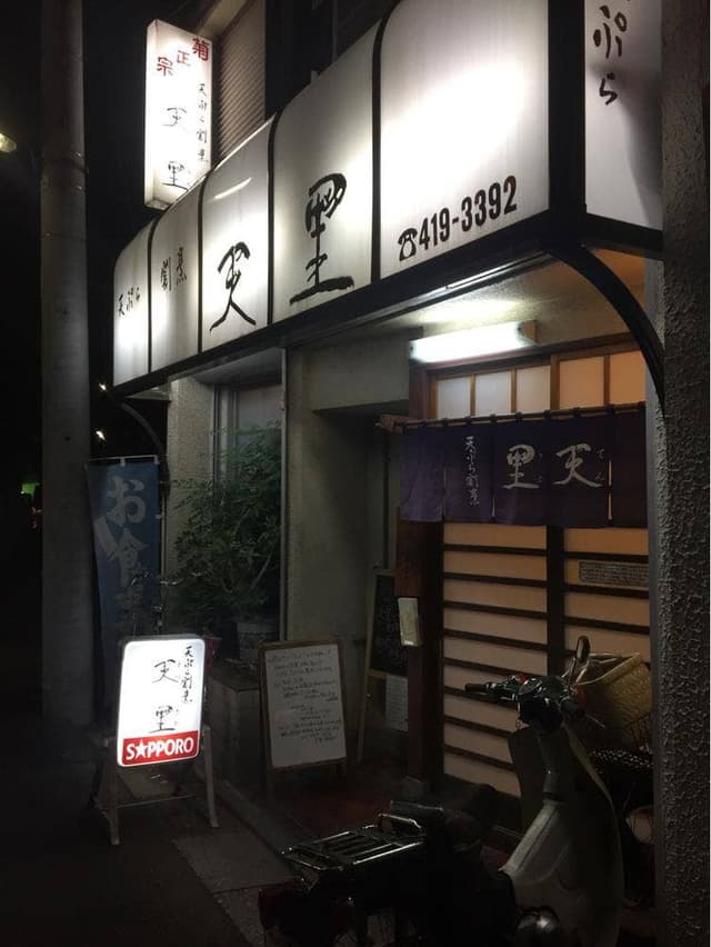 天ぷら割烹 天里 - サブ画像3