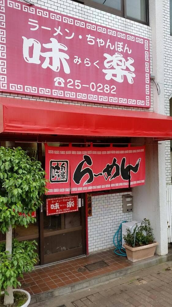 味楽 - サブ画像1