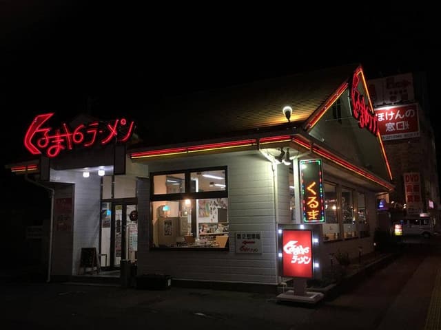 くるまやラーメン 甲府上阿原店 - サブ画像2