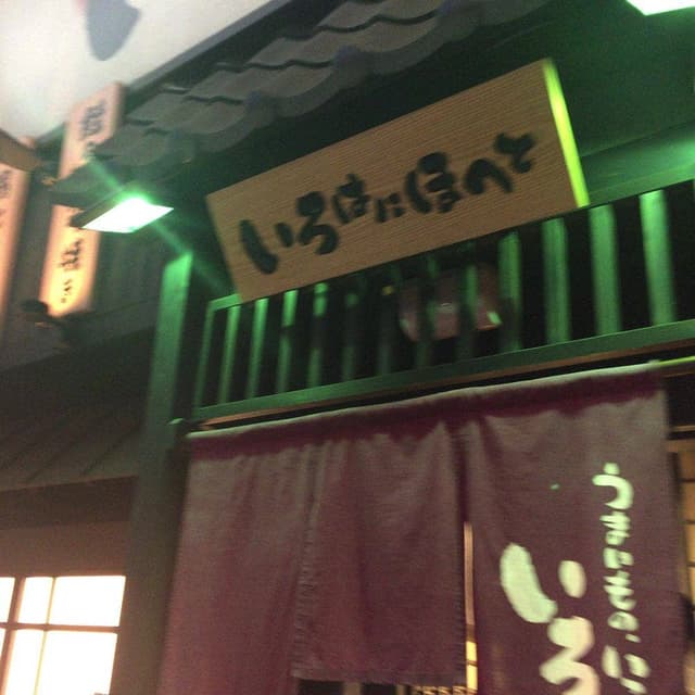 いろはにほへと 長岡駅前店 - サブ画像3