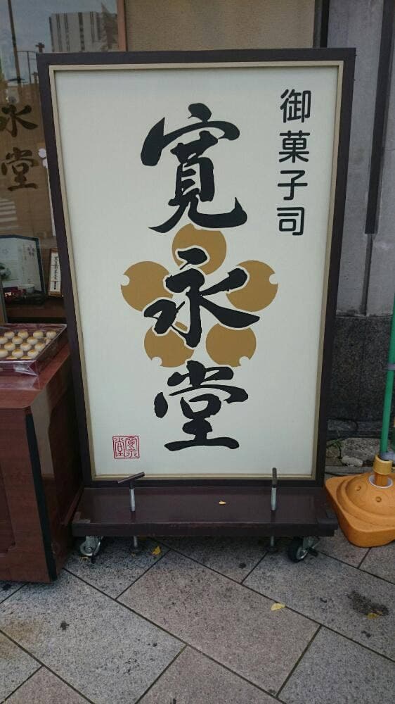 寛永堂 神田小川町店 - サブ画像3