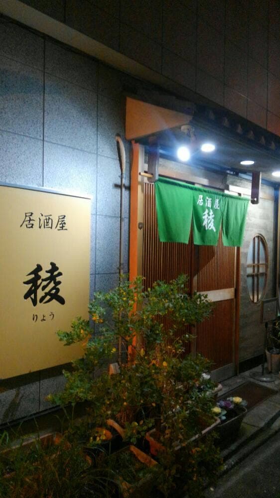 稜 - サブ画像1