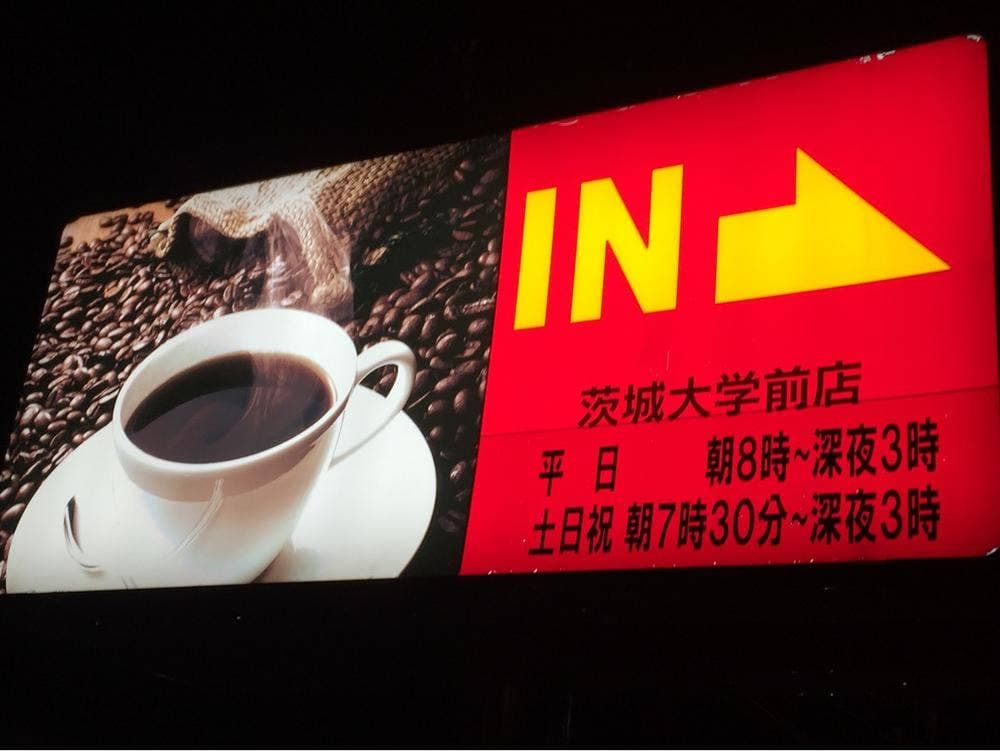 ガスト 茨城大学前店