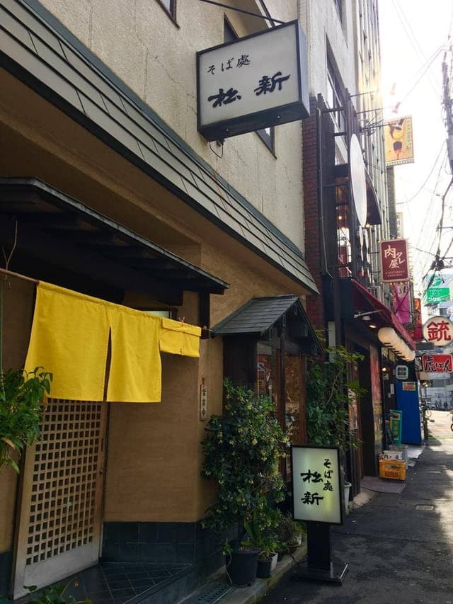 松新 - サブ画像2