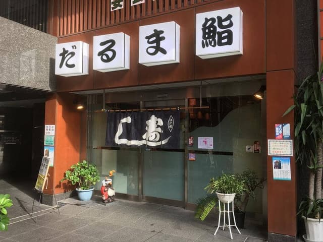 だるま鮨 - サブ画像1