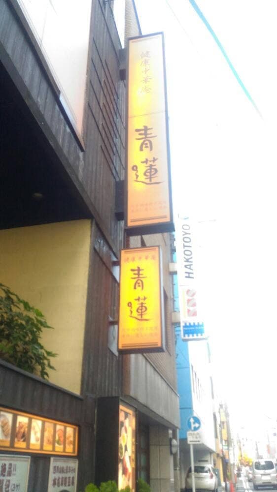 健康中華 青蓮 神保町店 - サブ画像3