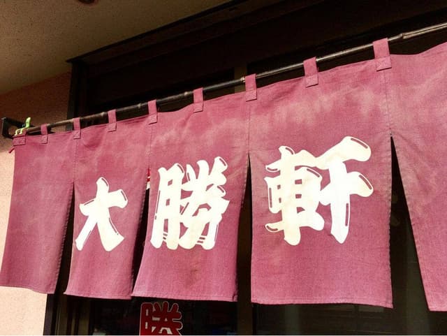 大勝軒 - サブ画像2