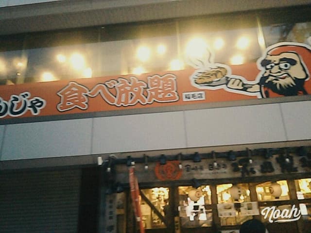 お好み焼きの粉屋 - サブ画像1