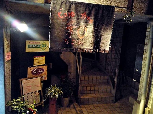 ビストロカフェ なごみ - サブ画像2