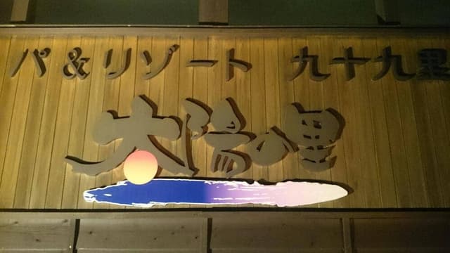 太陽の里 - サブ画像1