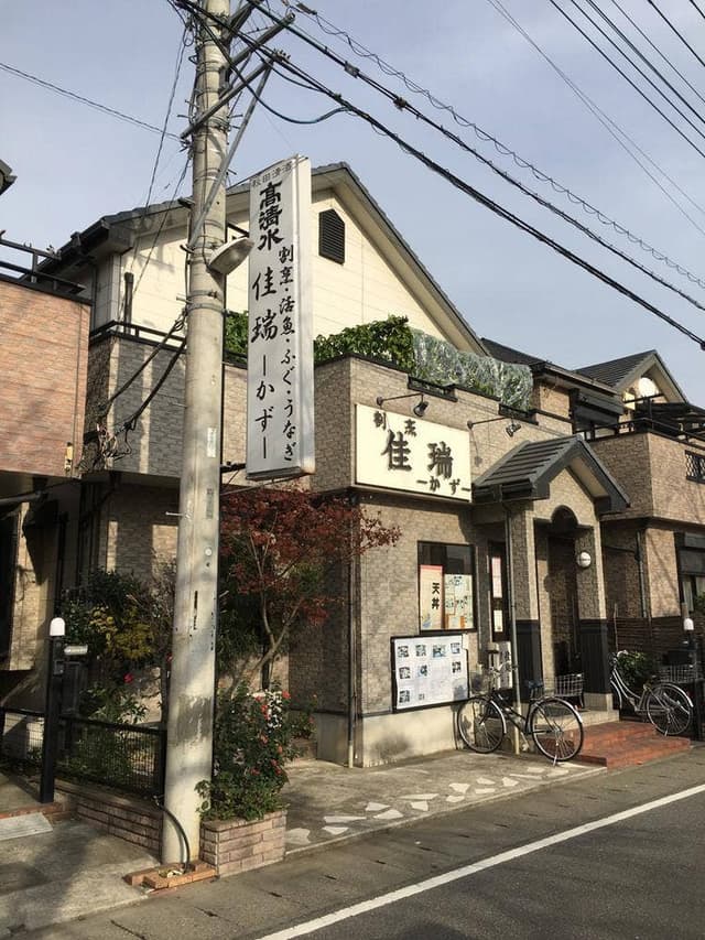 割烹 佳瑞 - サブ画像3