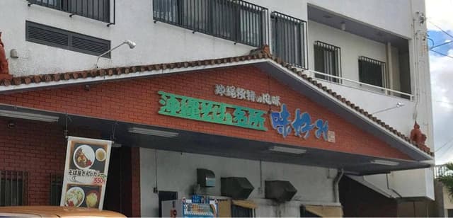沖縄そばの名所 味好み - サブ画像3