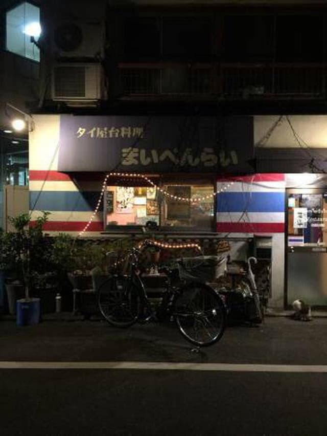まいぺんらい - サブ画像1