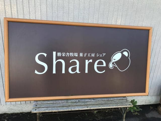 勝栄舎牧場菓子工房 Share - サブ画像1