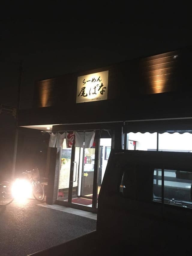 ラーメン 尾ばな - サブ画像3