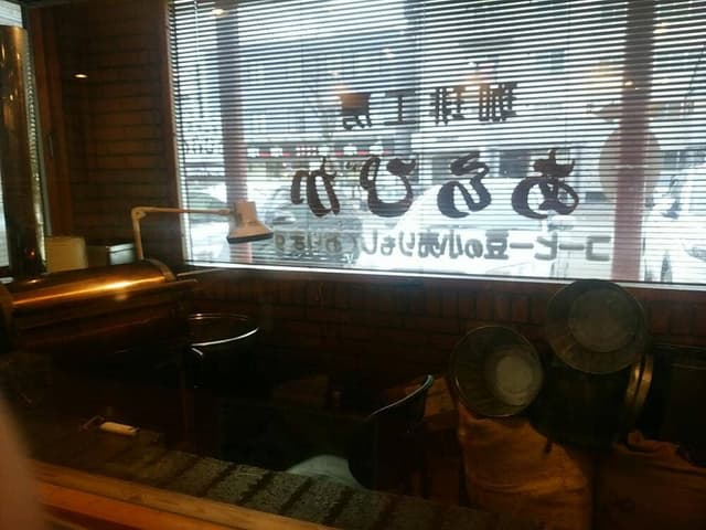 珈琲工房 あらびか - サブ画像2