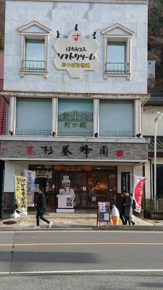 杉養蜂園 富士河口湖店 - サブ画像3