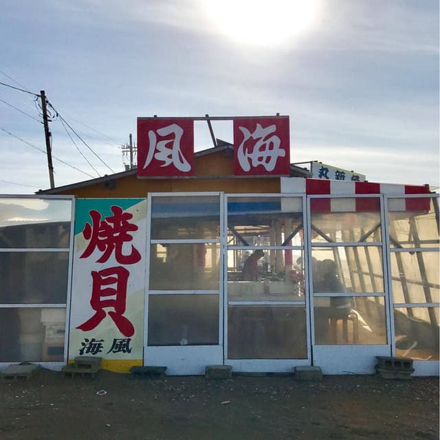 焼貝 海風 - サブ画像2