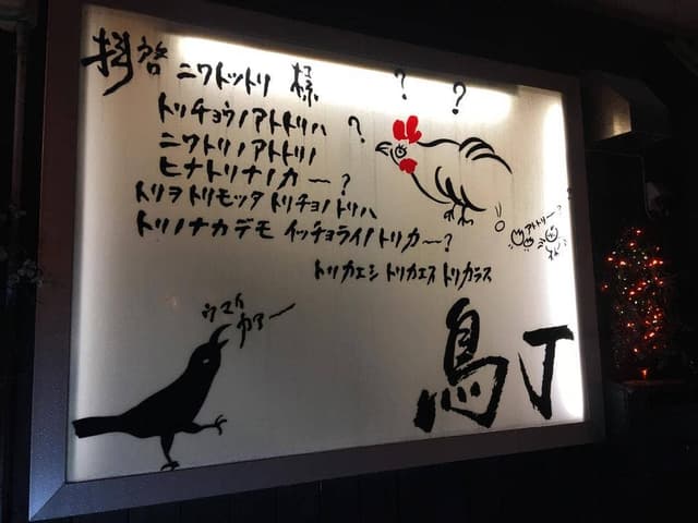 鳥丁 - サブ画像1