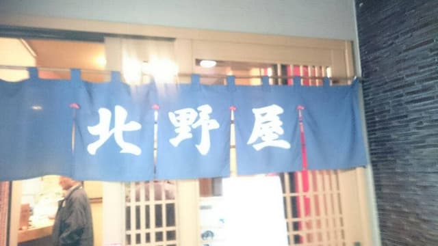 北野屋 - サブ画像1