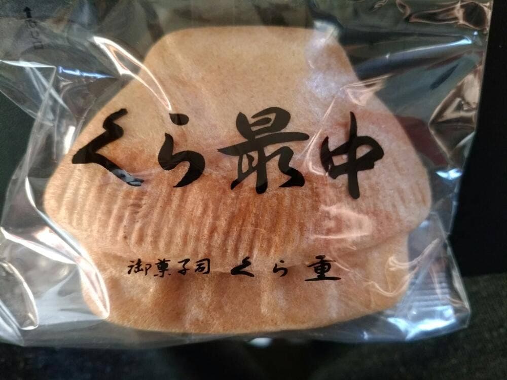 菓子処 くら重