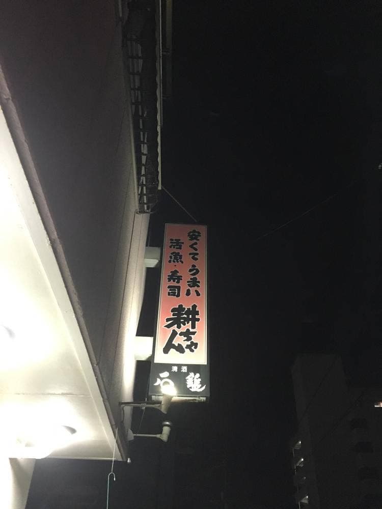 居酒屋 耕ちゃん