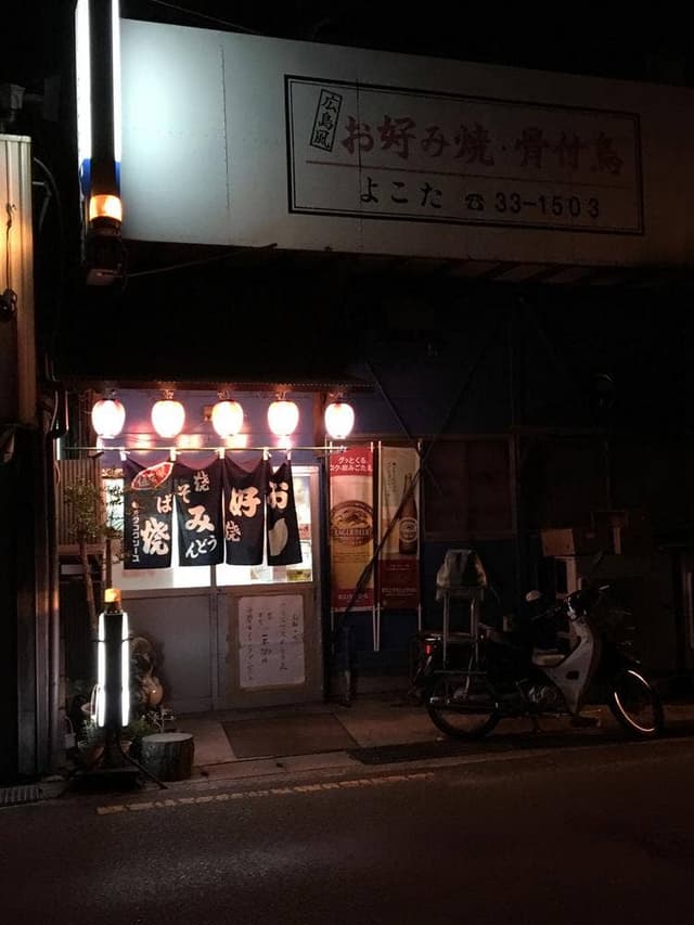 おこのみ焼よこた - サブ画像3