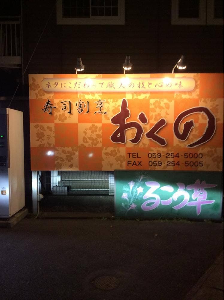 寿司割烹 おくの