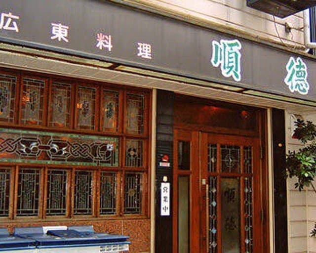 順徳 - サブ画像2
