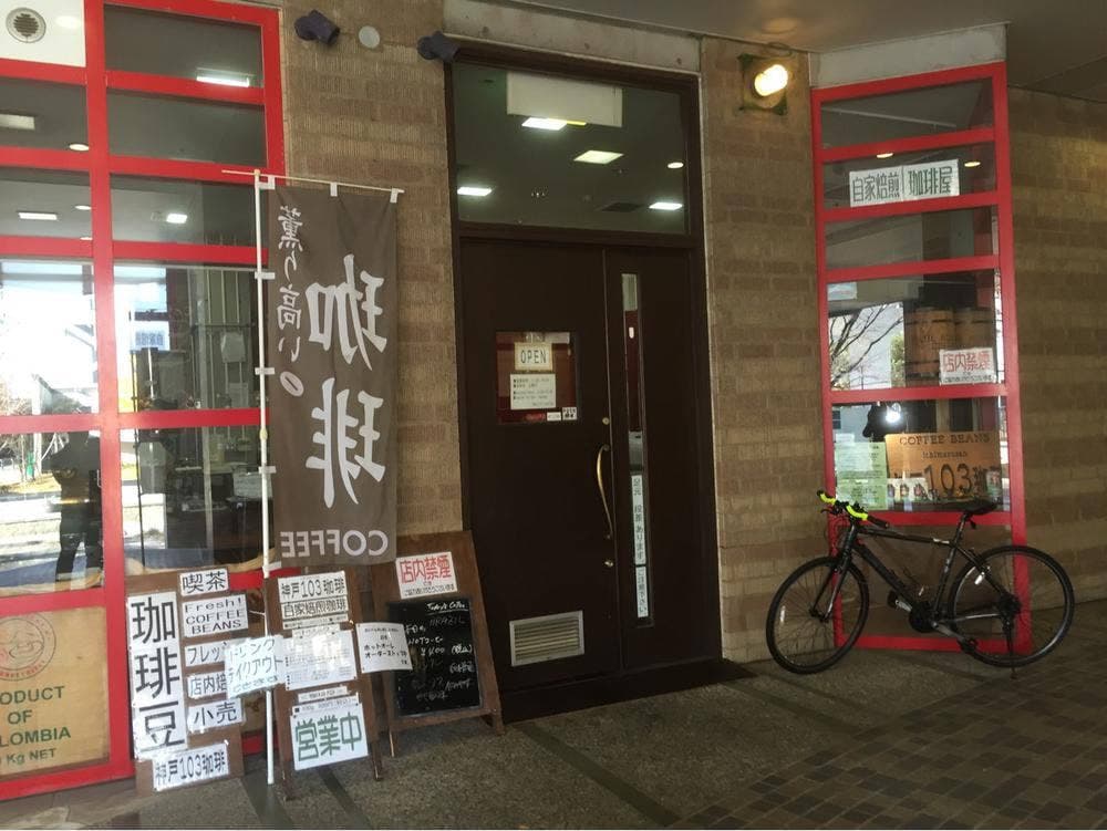 神戸103珈琲