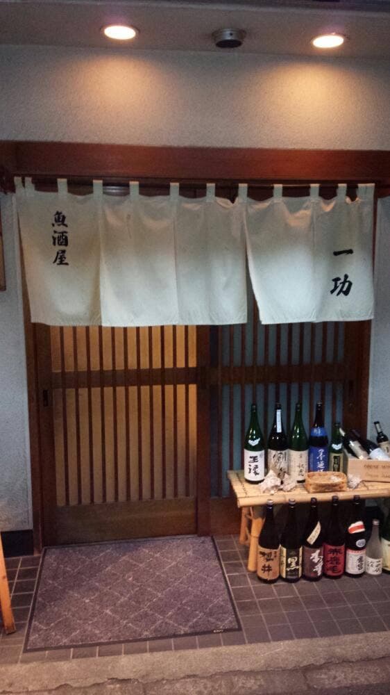 魚酒屋一功 - サブ画像1