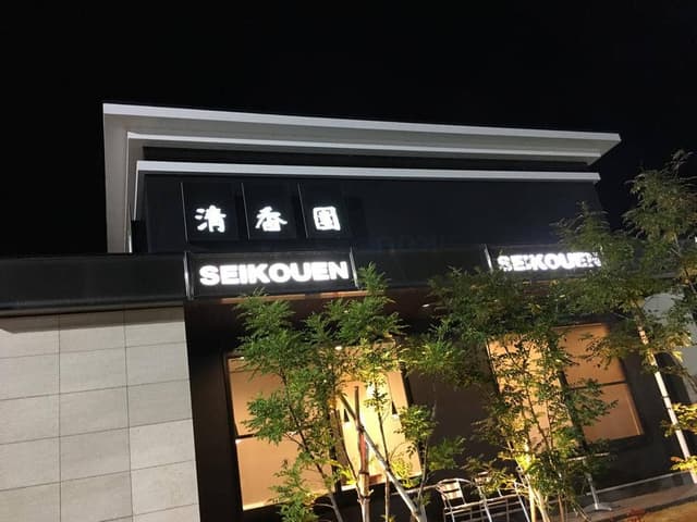 清香園 久山店 - サブ画像2