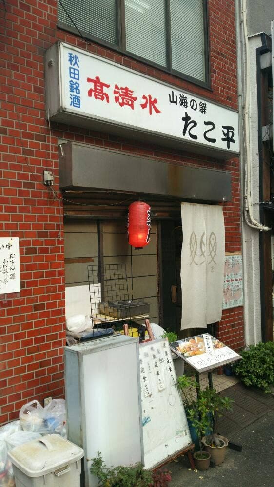 たこ平