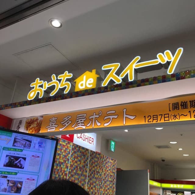 ギフトキヨスク名古屋桜通口 おうちDEスイーツ - サブ画像2