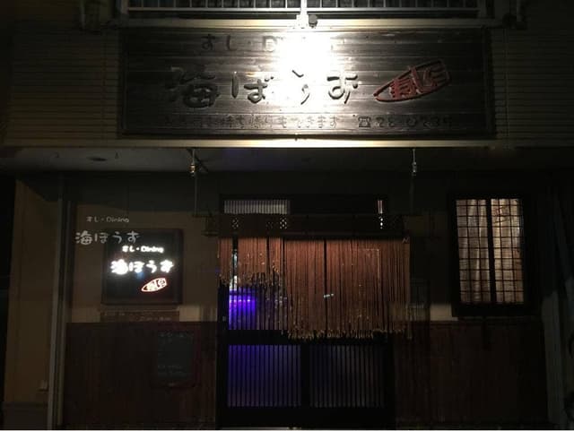 すしダイニング 海ぼうず - サブ画像1