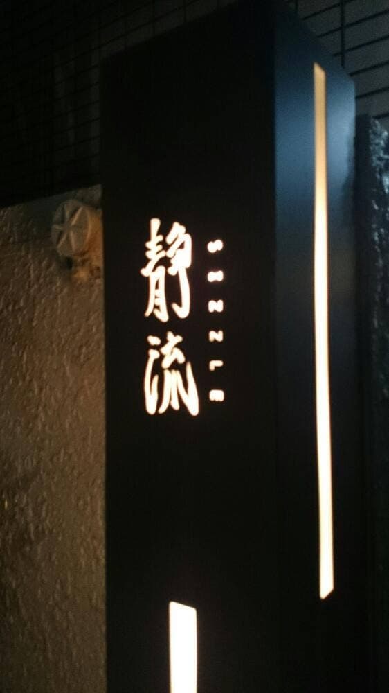 静流