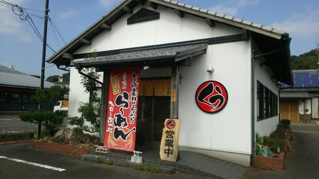 くうちゃんらーめん - サブ画像3