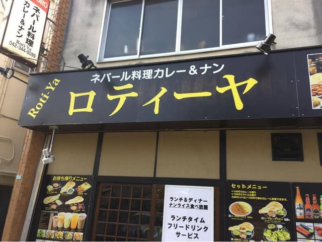 ネパール料理ロティーヤ 小平店 - サブ画像2