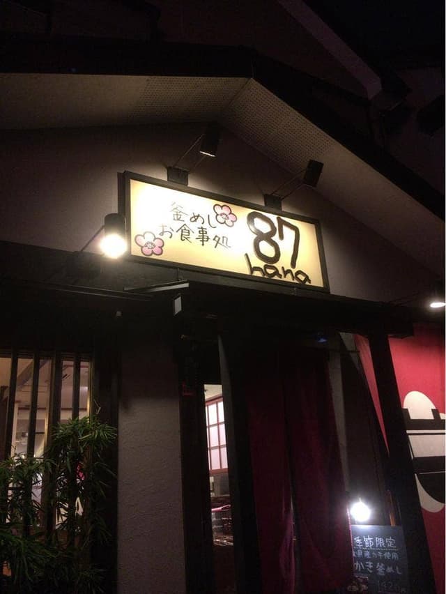 釜飯87 - サブ画像2