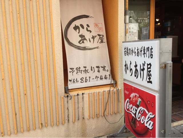 からあげ屋 - サブ画像3