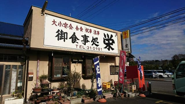 御食事処 栄 - サブ画像3