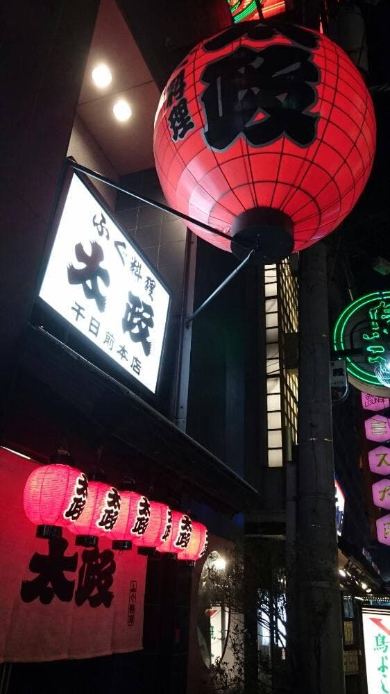 太政 千日前本店 - サブ画像3
