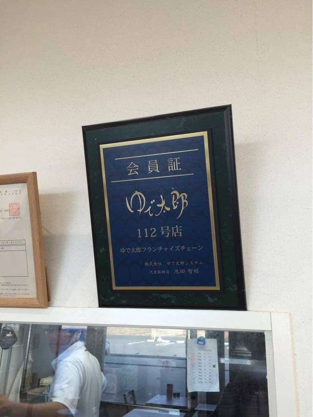 ゆで太郎 もつ次郎 加須上種足店 - サブ画像3