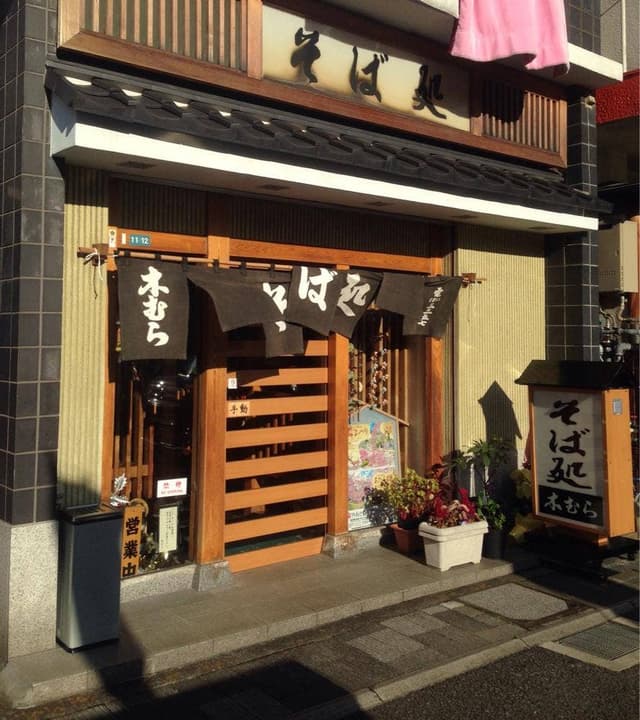 木むらそば店 - サブ画像3