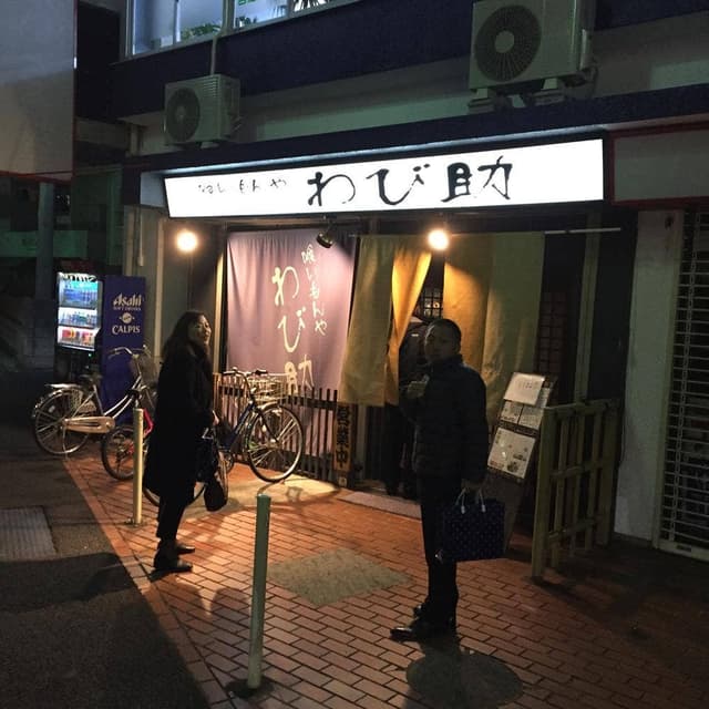 喰いもんや わび助 - サブ画像2