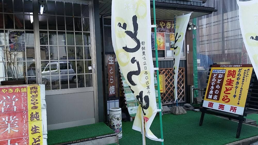 どらやき本舗 たかぎ店