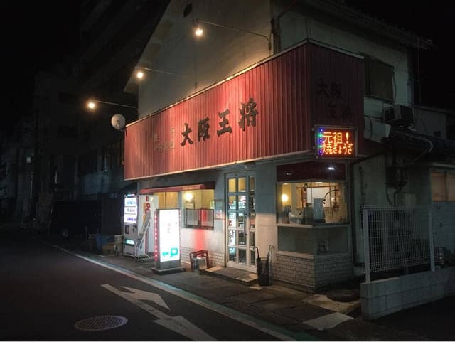 大阪王将 橿原店 - サブ画像3