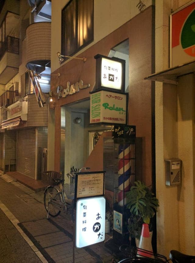 旬菜料理あかだ - サブ画像2