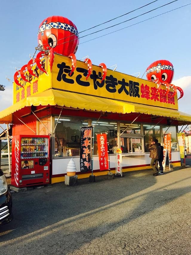 たこやき大阪 蜂来饅頭 大矢野店 - サブ画像2