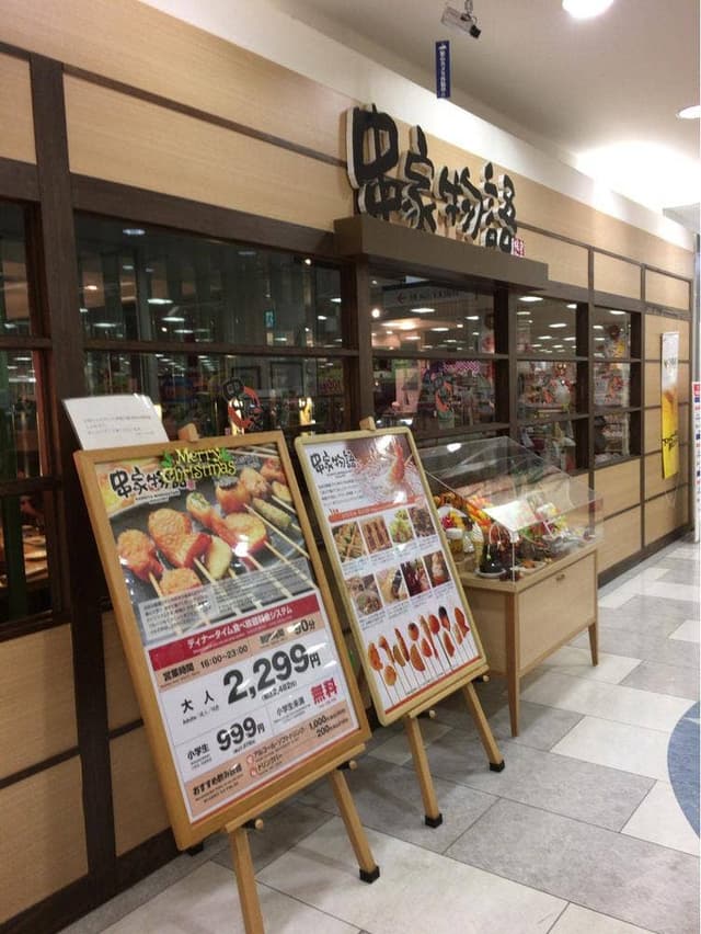 串家物語 アル・プラザ高槻店 - サブ画像1